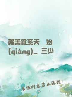 從覺醒美食系天賦開始變強(qiáng)