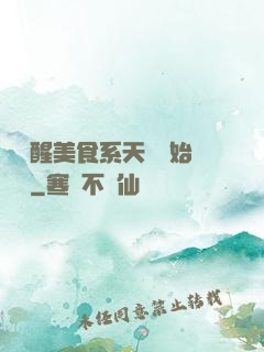 從覺醒美食系天賦開始變強