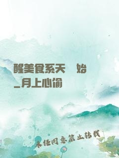 從覺醒美食系天賦開始變強