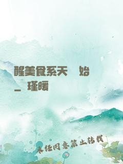 從覺醒美食系天賦開始變強