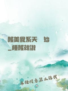 從覺醒美食系天賦開始變強