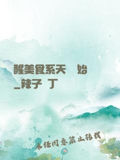 從覺醒美食系天賦開始變強