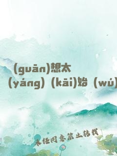 從觀(guān)想太陽(yáng)開(kāi)始無(wú)敵