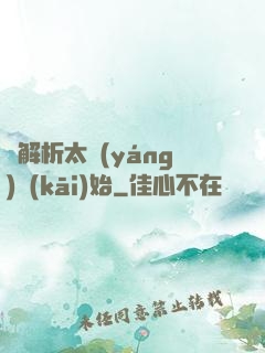 從解析太陽(yáng)開(kāi)始