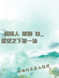 從解除人體限制開始