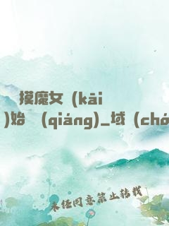 從觸摸魔女開(kāi)始變強(qiáng)