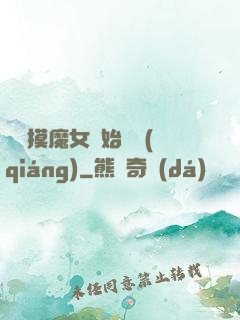 從觸摸魔女開始變強(qiáng)