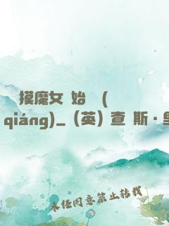 從觸摸魔女開始變強(qiáng)