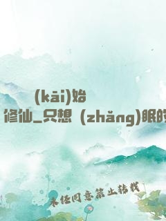 從詔獄開(kāi)始修仙