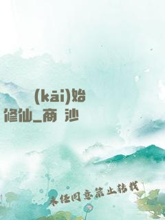 從詔獄開(kāi)始修仙