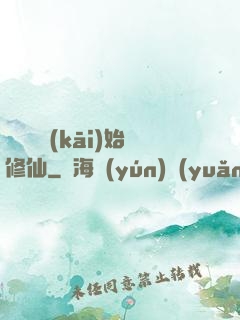 從詔獄開(kāi)始修仙