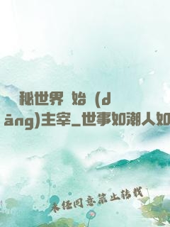 從詭秘世界開始當(dāng)主宰