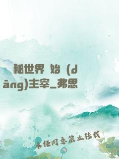 從詭秘世界開始當(dāng)主宰