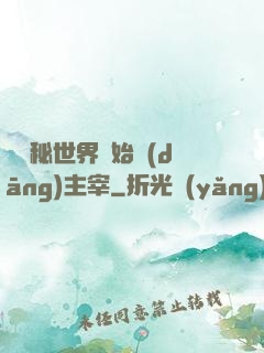 從詭秘世界開始當(dāng)主宰