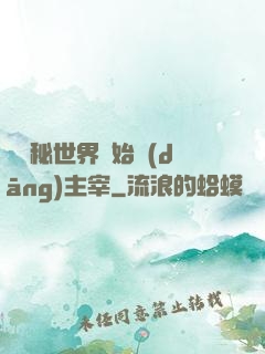 從詭秘世界開始當(dāng)主宰