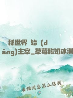 從詭秘世界開始當(dāng)主宰