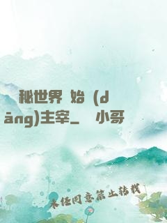 從詭秘世界開始當(dāng)主宰