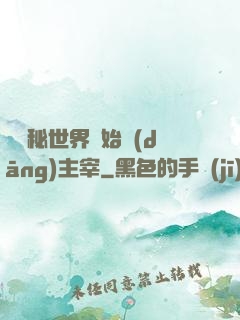 從詭秘世界開始當(dāng)主宰