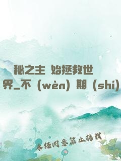 從詭秘之主開始拯救世界