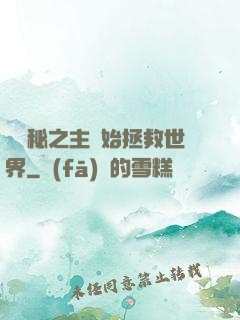 從詭秘之主開始拯救世界