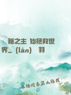 從詭秘之主開始拯救世界