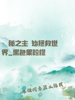 從詭秘之主開始拯救世界