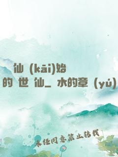 從誅仙開(kāi)始的絕世劍仙