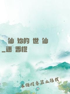 從誅仙開始的絕世劍仙