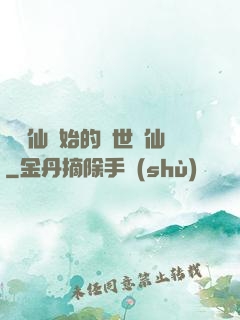 從誅仙開始的絕世劍仙