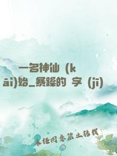 從誤殺一名神仙開(kāi)始