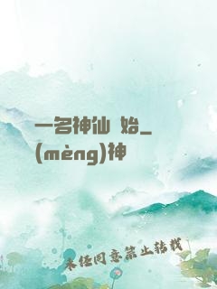 從誤殺一名神仙開始