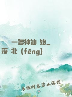 從誤殺一名神仙開始