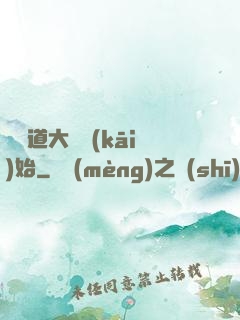 從證道大羅開(kāi)始