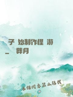 從貞子開始制作怪談游戲