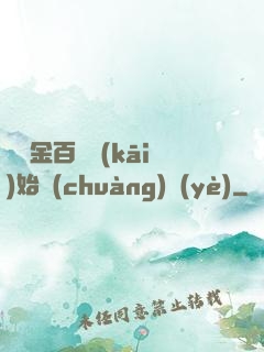 從資金百億開(kāi)始創(chuàng)業(yè)