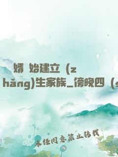 從贅婿開始建立長(zhǎng)生家族