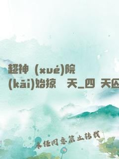 從超神學(xué)院開(kāi)始掠奪諸天