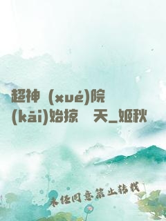 從超神學(xué)院開(kāi)始掠奪諸天