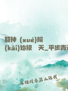 從超神學(xué)院開(kāi)始掠奪諸天