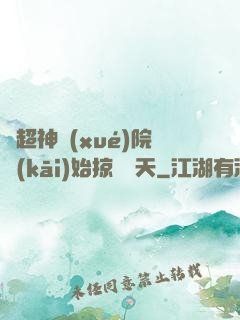 從超神學(xué)院開(kāi)始掠奪諸天
