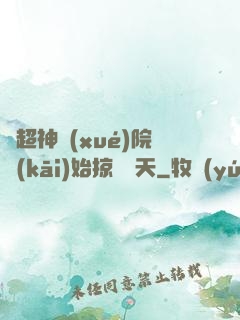 從超神學(xué)院開(kāi)始掠奪諸天