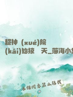 從超神學(xué)院開(kāi)始掠奪諸天