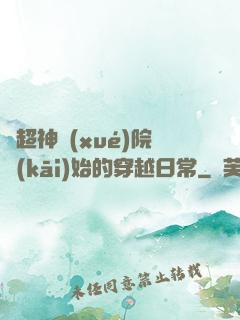 從超神學(xué)院開(kāi)始的穿越日常