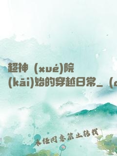 從超神學(xué)院開(kāi)始的穿越日常