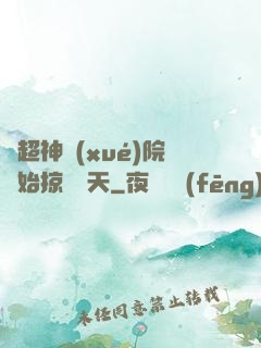 從超神學(xué)院開始掠奪諸天