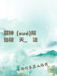 從超神學(xué)院開始掠奪諸天