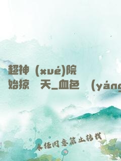 從超神學(xué)院開始掠奪諸天