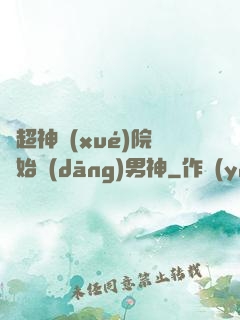 從超神學(xué)院開始當(dāng)男神