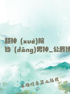 從超神學(xué)院開始當(dāng)男神
