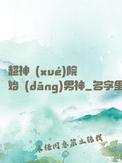 從超神學(xué)院開始當(dāng)男神